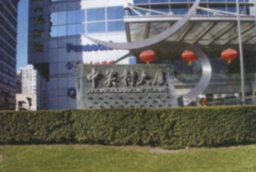 <b>中关村科技大厦</b>