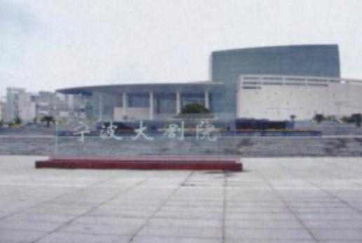 <b>宁波大剧院</b>